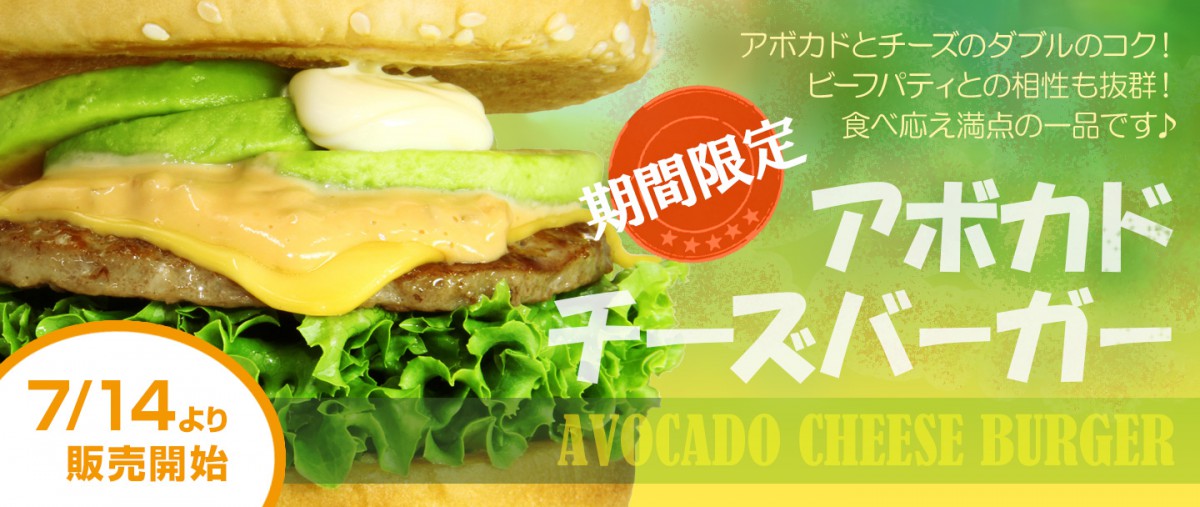 期間限定 アボカドチーズバーガー｜アボカドとチーズのダブルのコク！ビーフパティとの相性も抜群！食べ応え満点の一品です♪