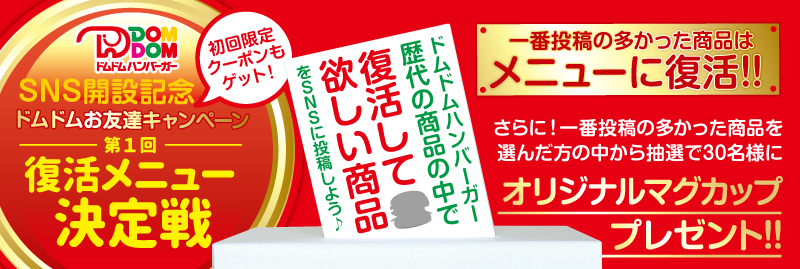 ☆SNS開設記念☆「復活メニュー決定戦」開催！