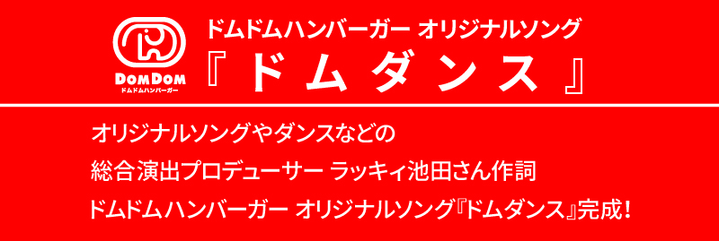 ドムドムハンバーガー　オリジナルソング『ドムダンス』完成
