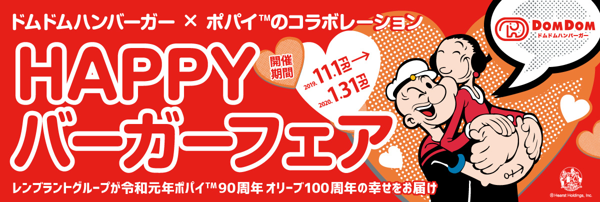 ドムドムハンバーガー × ポパイのコラボレーション　HAPPYバーガーフェア開催
