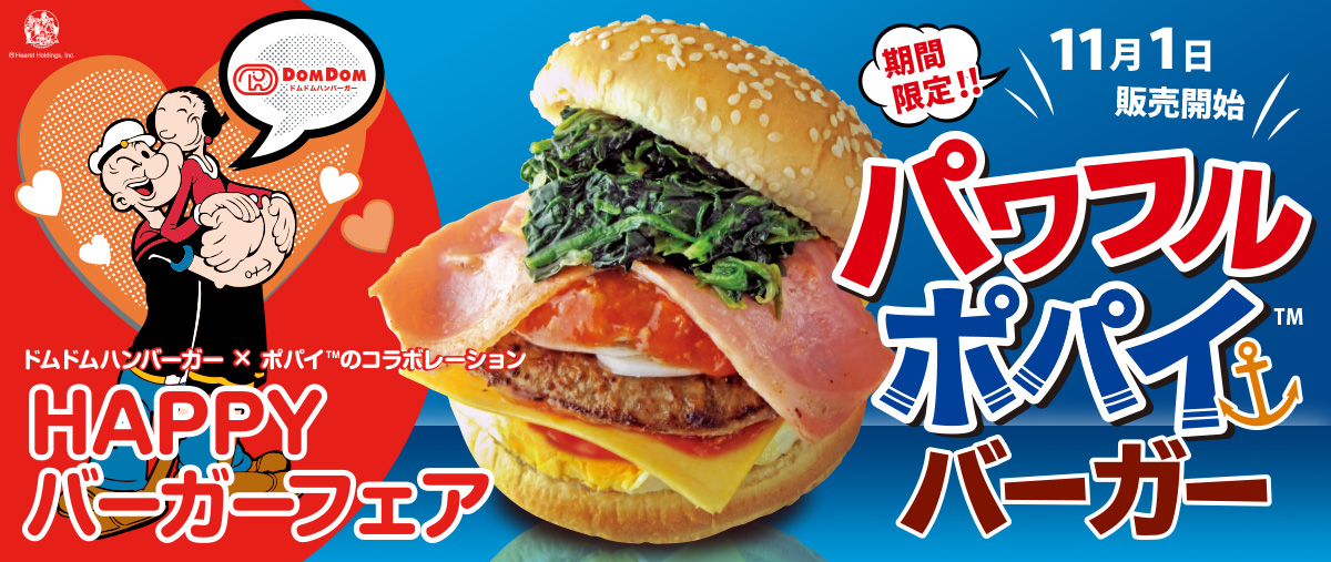 パワフルポパイバーガー