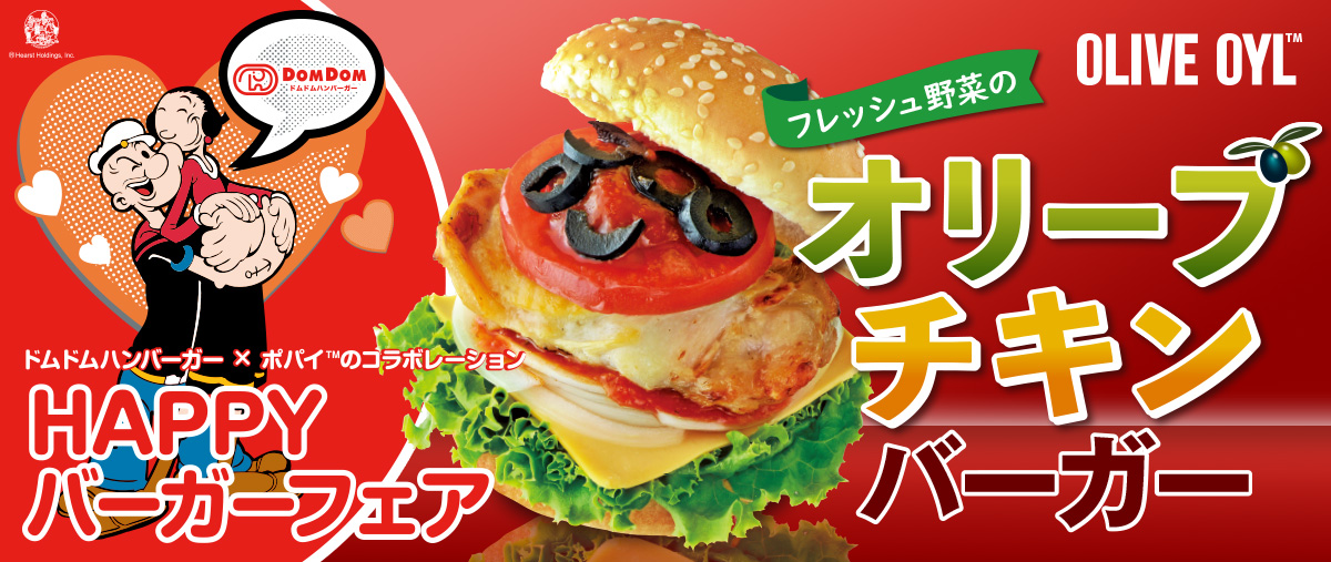 フレッシュ野菜のオリーブチキンバーガー