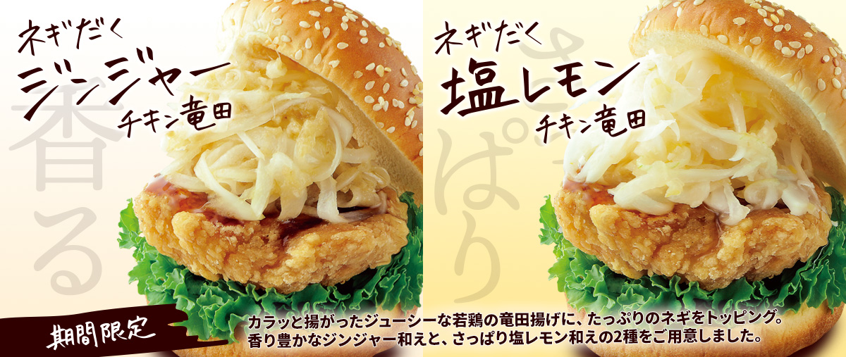 ネギだくジンジャーチキン竜田＆ネギだく塩レモンチキン竜田