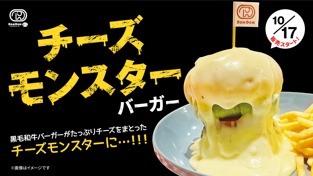 PLUS銀座店限定☆「チーズモンスターバーガー」を10月17日より販売します！