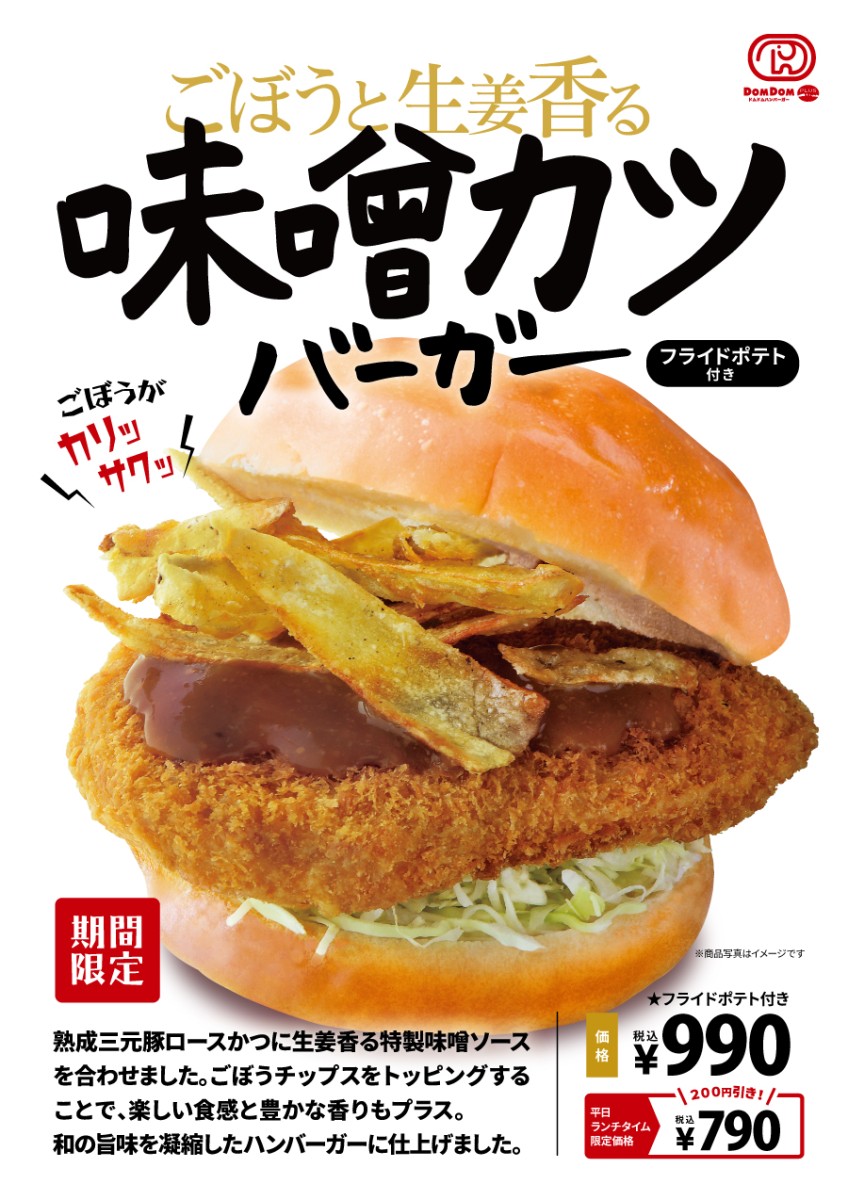 10月31日より「ごぼうと生姜香る 味噌カツバーガー」が期間限定で登場！