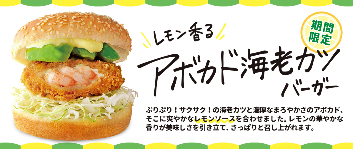 レモン香る アボカド海老カツバーガー