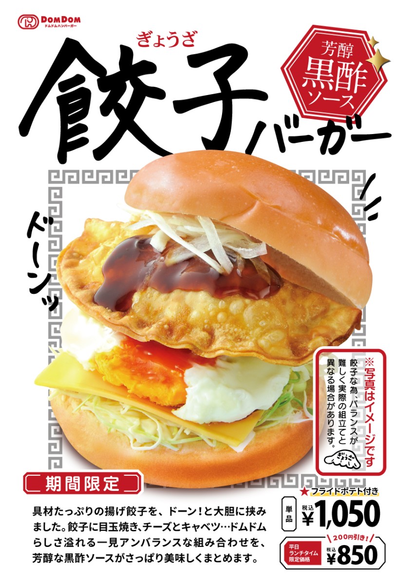 「餃子バーガー 芳醇黒酢ソース」が４月２９日より登場！
