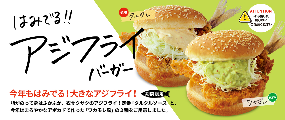 はみでる！アジフライバーガー