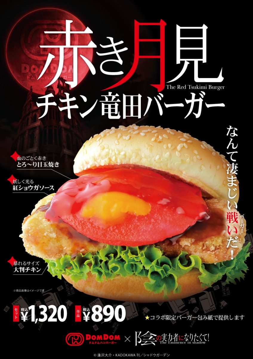 10月23日（月）「赤き月見 チキン竜田バーガー」販売スタート！【陰の実力者になりたくて！】コラボ！