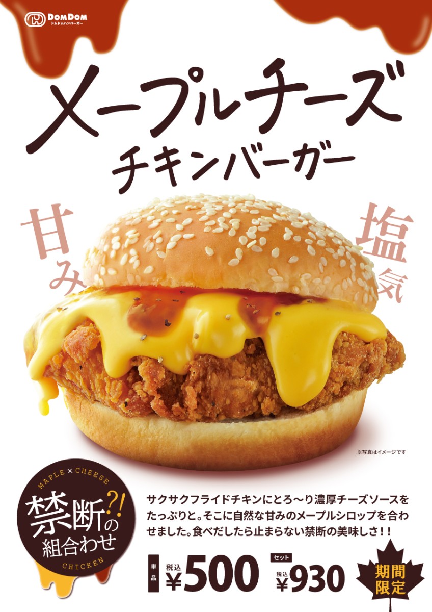 2月23日（金）「メープルチーズチキンバーガー」登場！
