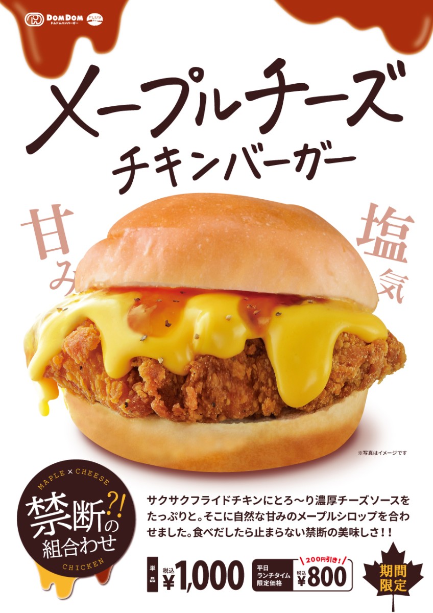 2月23日販売スタート！「メープルチーズチキンバーガー」