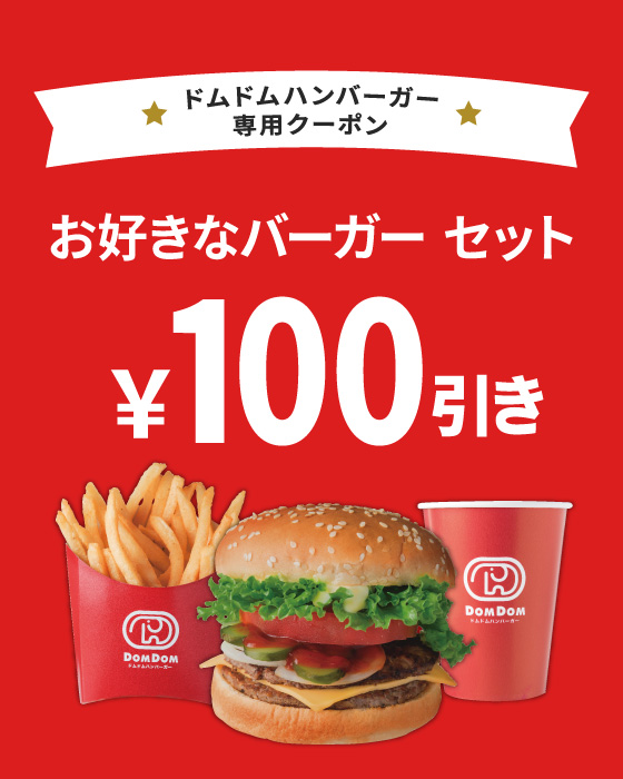 ドムドムハンバーガー