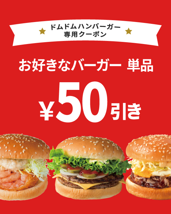 ドムドムハンバーガー