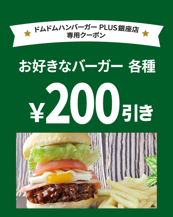 ドムドムハンバーガー