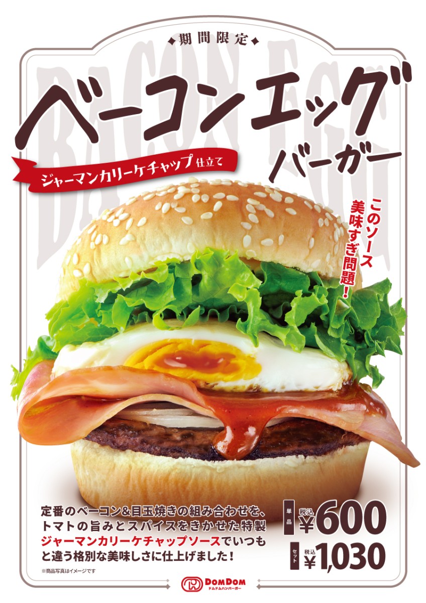 3月23日（土）販売スタート「ベーコンエッグバーガー ～ジャーマンカリーケチャップ仕立て～」