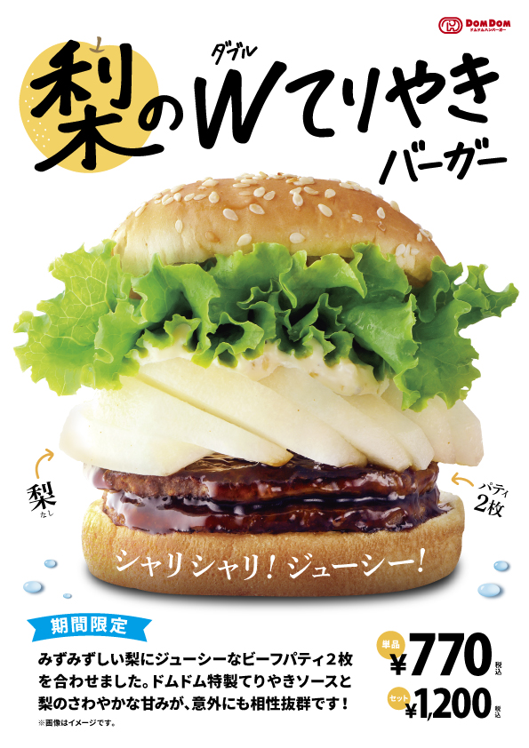 8月31日（土）みずみずしい「梨のダブルてりやきバーガー」販売スタート！