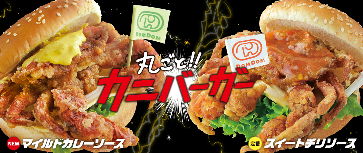 丸ごと!!カニバーガー