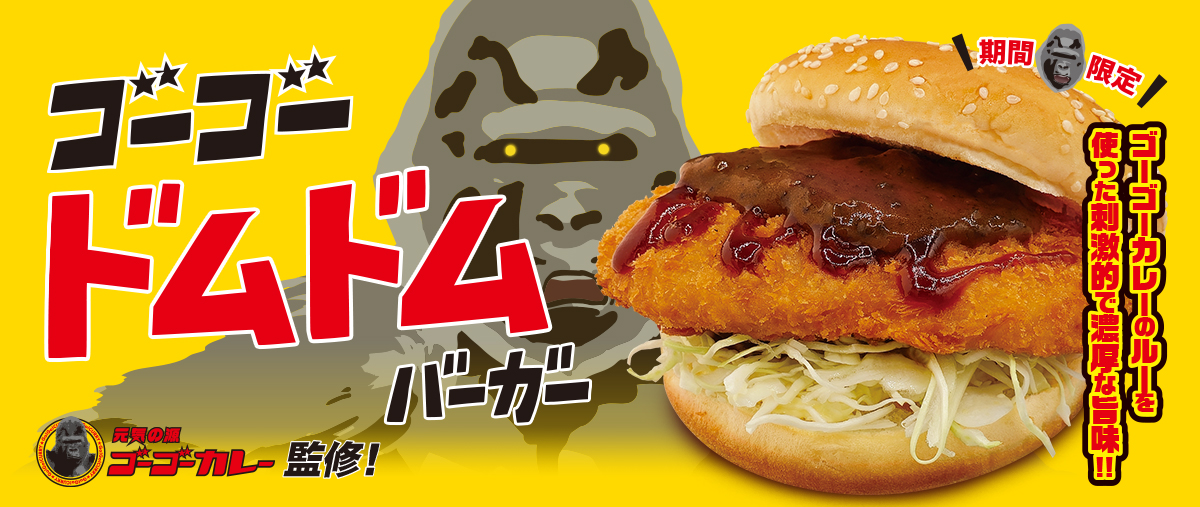 ゴーゴードムドムバーガー