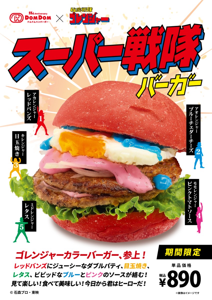 9月12日(金)「スーパー戦隊バーガー」発売!秘密戦隊ゴレンジャーをイメージしたカラフルバーガー!
