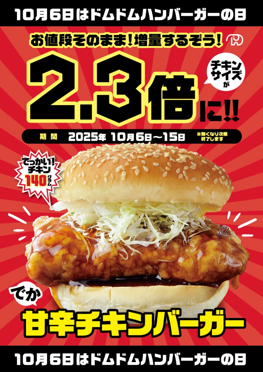 10月6日はドムドムの日！甘辛チキンが期間中ビッグサイズになってお得です♪