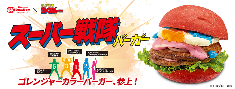 スーパー戦隊バーガー