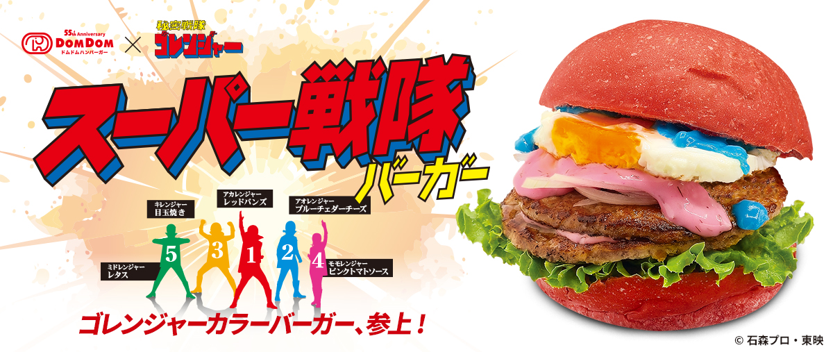 スーパー戦隊バーガー