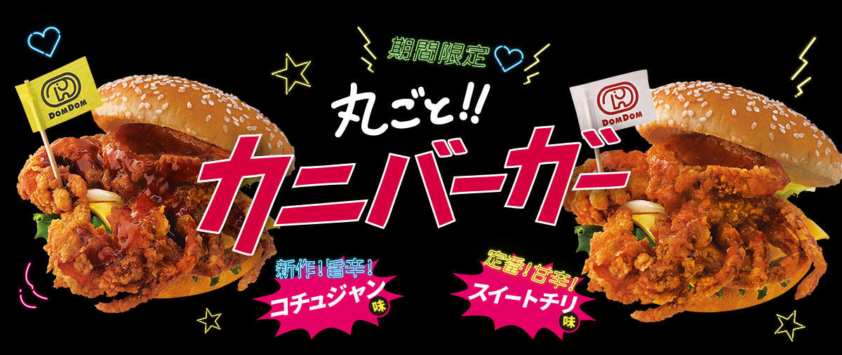 丸ごと!!カニバーガー