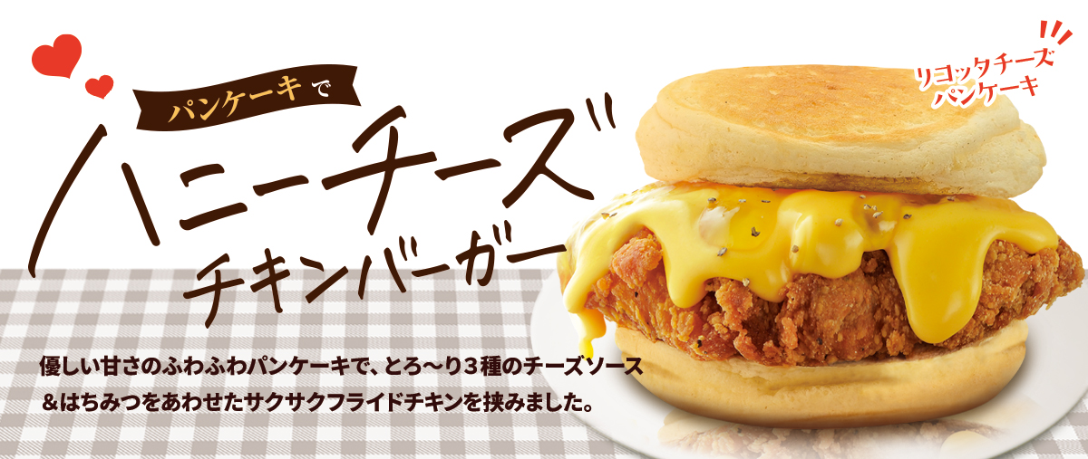 パンケーキで ハニーチーズチキンバーガー