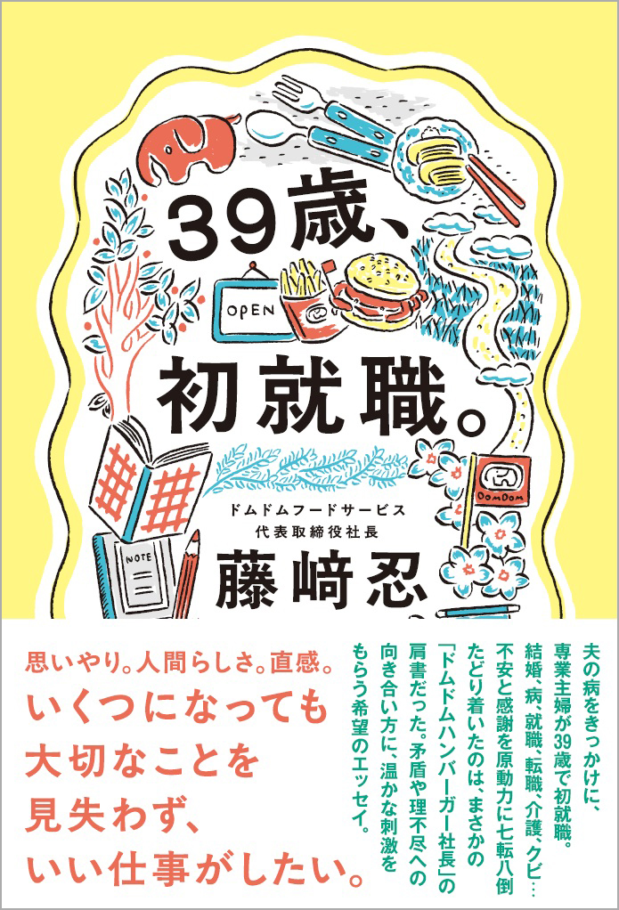 弊社代表 藤﨑 忍 執筆の書籍「39歳、初就職。」が出版されます。