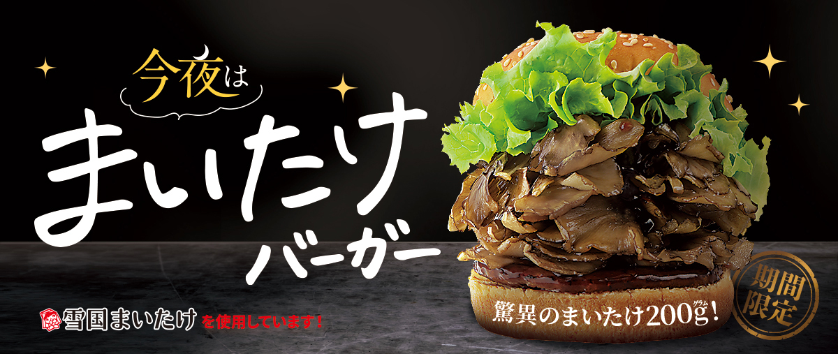今夜はまいたけバーガー