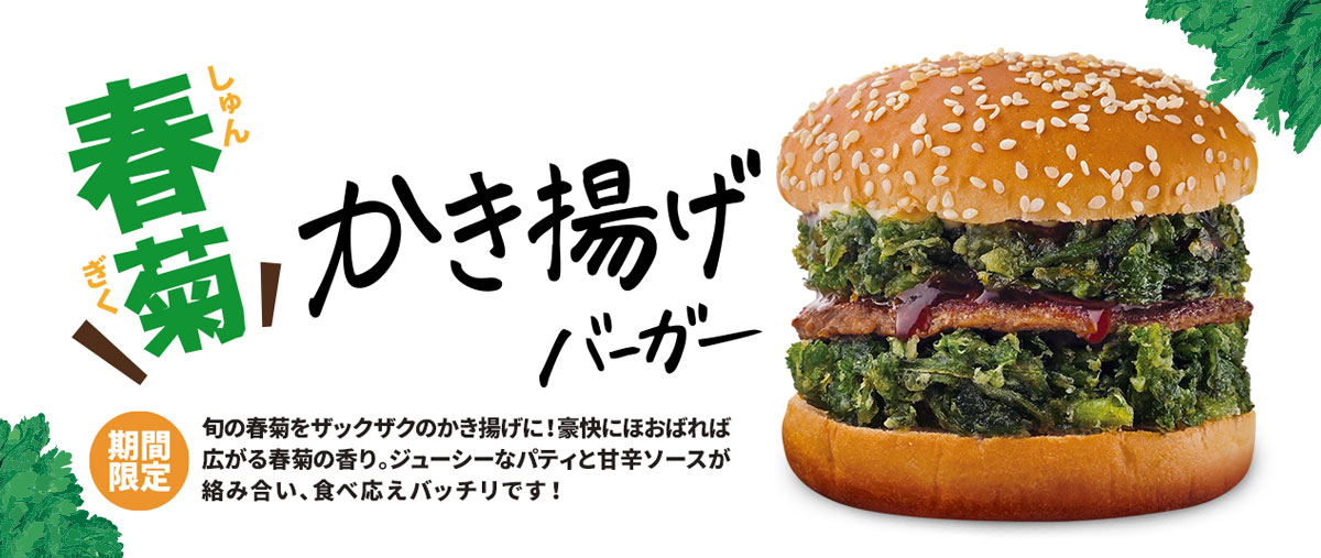 春菊かき揚げバーガー
