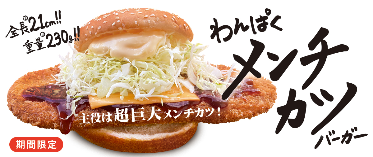 わんぱくメンチカツバーガー
